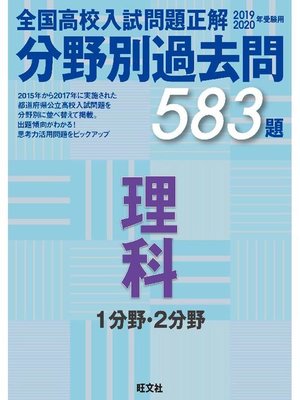 cover image of 19-20年受験用 高校入試問題正解 分野別過去問 理科